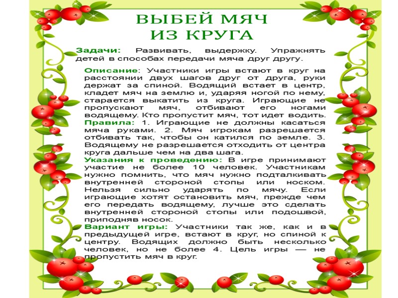 ВЫБЕЙ МЯЧ  ИЗ КРУГА Задачи: Развивать, выдержку. Упражнять детей в способах передачи мяча